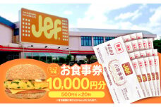 ジェフ沖縄お食事券10,000円分(500円×20枚)【1410105】