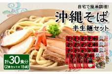 沖縄そば 半生麺 2食セット×15袋 計30食分 沖縄料理 を自宅で簡単調理!【1405252】