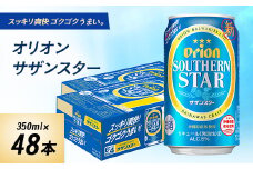 オリオン サザンスター2ケース(350ml×48本)【1417191】