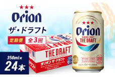 ＜毎月定期便＞3ヵ月定期便!オリオンビール ザ・ドラフト(350ml×24缶)全3回【4002175】