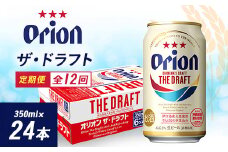 ＜毎月定期便＞12ヵ月定期便!オリオンビール ザ・ドラフト(350ml×24缶)全12回【4002194】