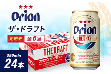 ＜毎月定期便＞6ヵ月定期便!オリオンビール ザ・ドラフト(350ml×24缶)全6回【4002176】
