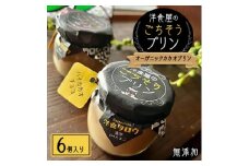 洋食屋のごちそうプリン「オーガニックカカオプリン6個入り」無添加スイーツ【1450633】