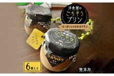 洋食屋のごちそうプリン「オーガニックカカオプリン6個入り」無添加スイーツ【1450633】