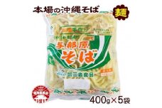 与那原そば400g×5袋(細めん)【1455571】