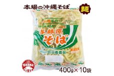 与那原そば400g×10袋(細めん)【1455590】