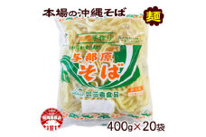 与那原そば400g×20袋(細めん)【1455599】
