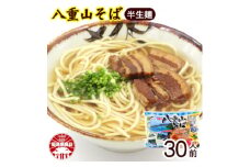 八重山そば 半生麺 2人前×15袋(そばだし、島胡椒ヒハツ付き)【1455659】