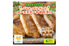 パイナップル ポーク ロースステーキ味噌漬け(1枚130g×6枚セット)【1454307】