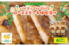 パイナップル ポーク ロースステーキ味噌漬け(1枚130g×6枚セット)【1454307】