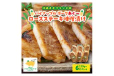 パイナップル ポークあぐー ロースステーキ味噌漬け(1枚130g×6枚セット)【1454310】