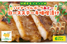 パイナップル ポークあぐー ロースステーキ味噌漬け(1枚130g×6枚セット)【1454310】