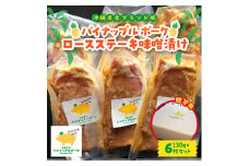 ＜贈答用＞パイナップル ポーク ロースステーキ味噌漬け(1枚130g×6枚セット)【1454329】