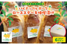 ＜贈答用＞パイナップル ポーク ロースステーキ味噌漬け(1枚130g×6枚セット)【1454329】