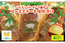 ＜贈答用＞パイナップル ポークあぐー ロースステーキ味噌漬け(1枚130g×6枚セット)【1454330】
