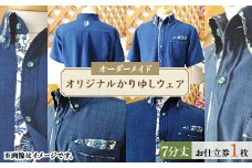オリジナルかりゆしウェア お仕立券1枚(オーダーメイド・7分丈)【1457652】