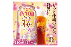 ＜期間限定・オリオンビール＞オリオン いちばん桜(350ml×24本)【1463670】