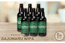 GAJUMARU WIPA 6本セット【1467308】