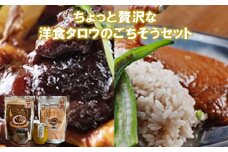 ちょっと贅沢な洋食タロウのごちそうセット【1469767】
