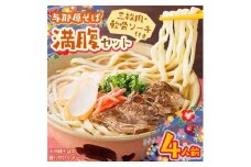 与那原そば 満腹セット4人前(三枚肉・軟骨ソーキ付き)沖縄そば【1470304】