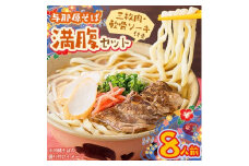 与那原そば 満腹セット8人前(三枚肉・軟骨ソーキ付き)沖縄そば【1470321】