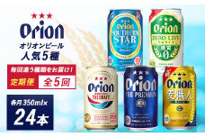 ＜毎月定期便＞オリオンビール 人気の5種類をお届け全5回【4008206】