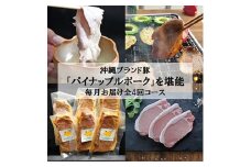 ＜毎月定期便＞4ヵ月定期便!パイナップル ポーク 満腹セット全4回【4009591】
