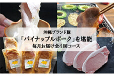 ＜毎月定期便＞4ヵ月定期便!パイナップル ポーク 満腹セット全4回【4009591】