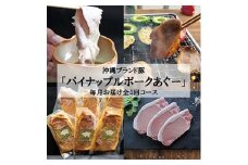 ＜毎月定期便＞4ヵ月定期便!パイナップル ポーク あぐー 満腹セット全4回【4009592】