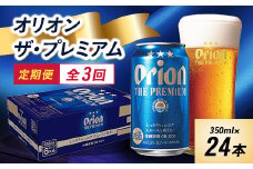＜毎月定期便＞3ヵ月定期便!オリオン ザ・プレミアム(350ml×24缶)全3回【4009593】