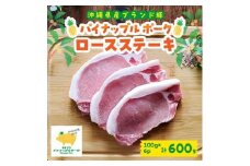 パイナップルポークロースステーキ 100g×6枚セット【1478714】