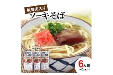 BOOK型 軟骨肉入りソーキそば 6人前(1箱2人前入り)【1482240】