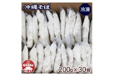 冷凍ソーキそば 沖縄そば 30食セット【1481620】