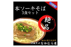 本ソーキそば(太麺・3食セット)沖縄そば【1471001】