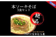 本ソーキそば(太麺・3食セット)沖縄そば【1471001】