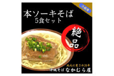 本ソーキそば(細麺・5食セット)沖縄そば【1471005】