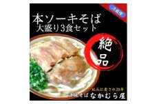 本ソーキそば(太麺・大盛り3食セット)沖縄そば【1471003】