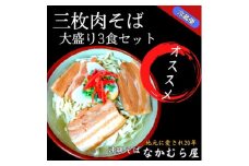 三枚肉そば(太麺・大盛り3食セット)沖縄そば【1471020】