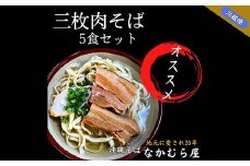 三枚肉そば(細麺・5食セット)沖縄そば【1471021】