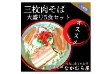 三枚肉そば(細麺・大盛り5食セット)沖縄そば【1471023】