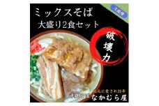 ボリューム満点のミックスそば大盛り2食セット(細麺・本ソーキ&軟骨ソーキ&三枚肉付き)沖縄そば【1472207】