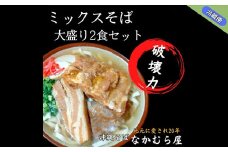 ボリューム満点のミックスそば大盛り2食セット(細麺・本ソーキ&軟骨ソーキ&三枚肉付き)沖縄そば【1472207】