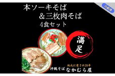 本ソーキそば&三枚肉そば(細麺・4食セット)沖縄そば【1472895】