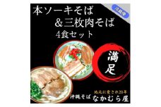 本ソーキそば&三枚肉そば(太麺・4食セット)沖縄そば【1472897】