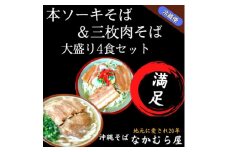 本ソーキそば&三枚肉そば(太麺・大盛り4食セット)沖縄そば【1472900】