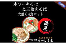 本ソーキそば&三枚肉そば(細麺・大盛り4食セット)沖縄そば【1472902】