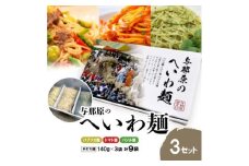 与那原へいわ麺3セット(バジル麺・パプリカ麺・トマト麺) パスタ(生麺)【1496965】