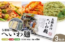 与那原へいわ麺3セット(バジル麺・パプリカ麺・トマト麺) パスタ(生麺)【1496965】