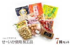 与那原町産のせーいかを使った加工品7種セット【1549307】