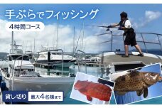 〈貸し切り〉手ぶらでフィッシング 4時間コース(最大4名様まで)【1549089】